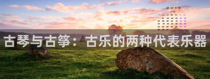 ks8凯发官方网站:古琴与古筝:古乐的两种代表乐器